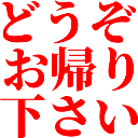 :douzo_okaeri_kudasai:
