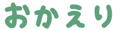 :okaeri: