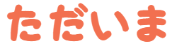 :tadaima: