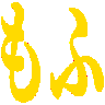 :mohumohu: