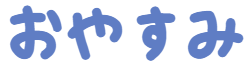 :oyasumi: