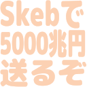 :skebde5000tyouenokuruzo: